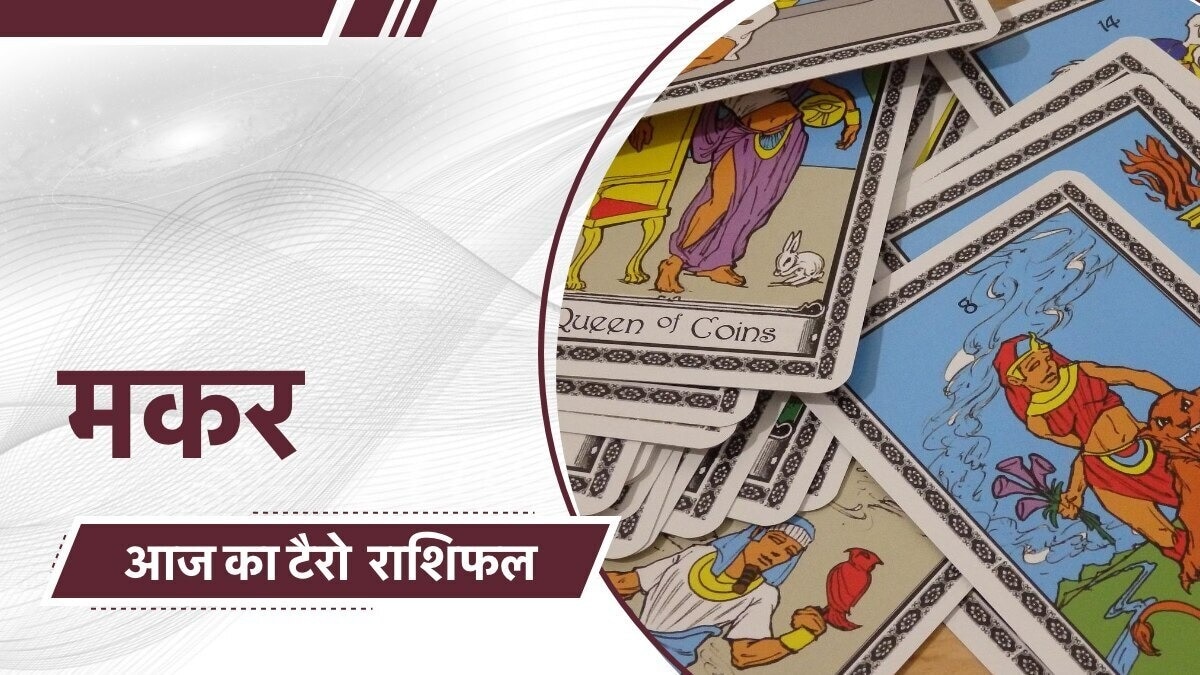 मकर राशिफल: क्या आपके जीवन में आने वाला है बड़ा बदलाव?