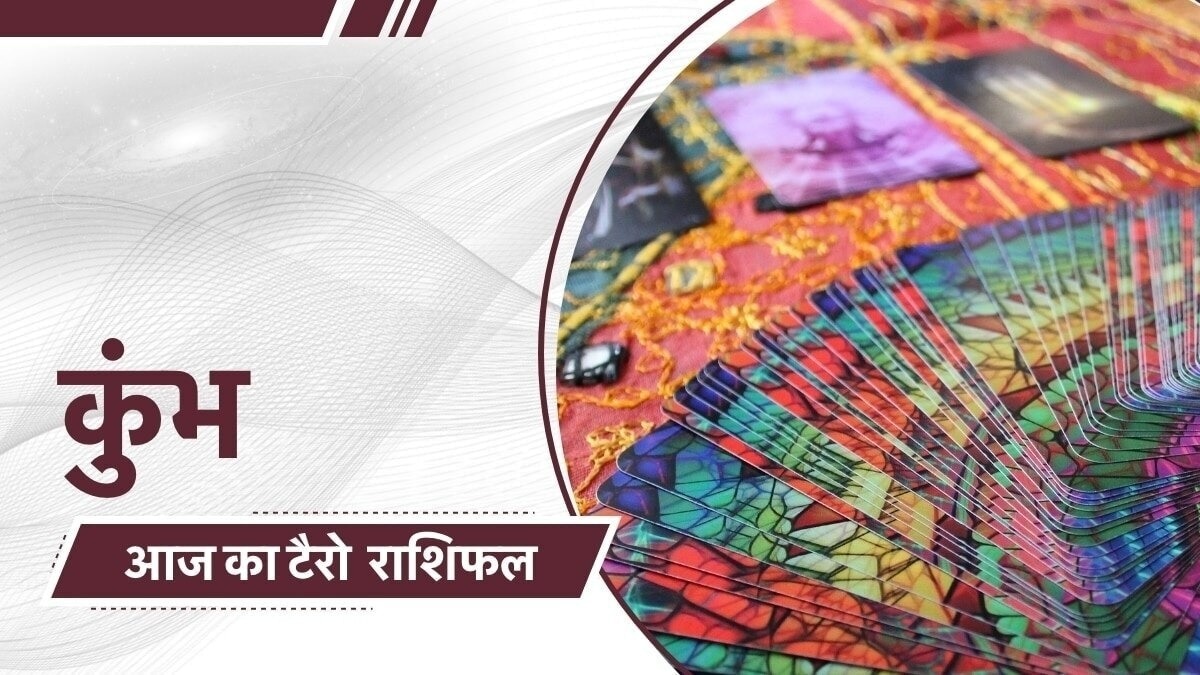 कुंभ राशिफल: अपने फैसलों पर कैसे पाएँ नियंत्रण?