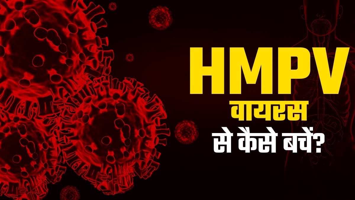 HMPV वायरस: क्या आपको चिंता करनी चाहिए?