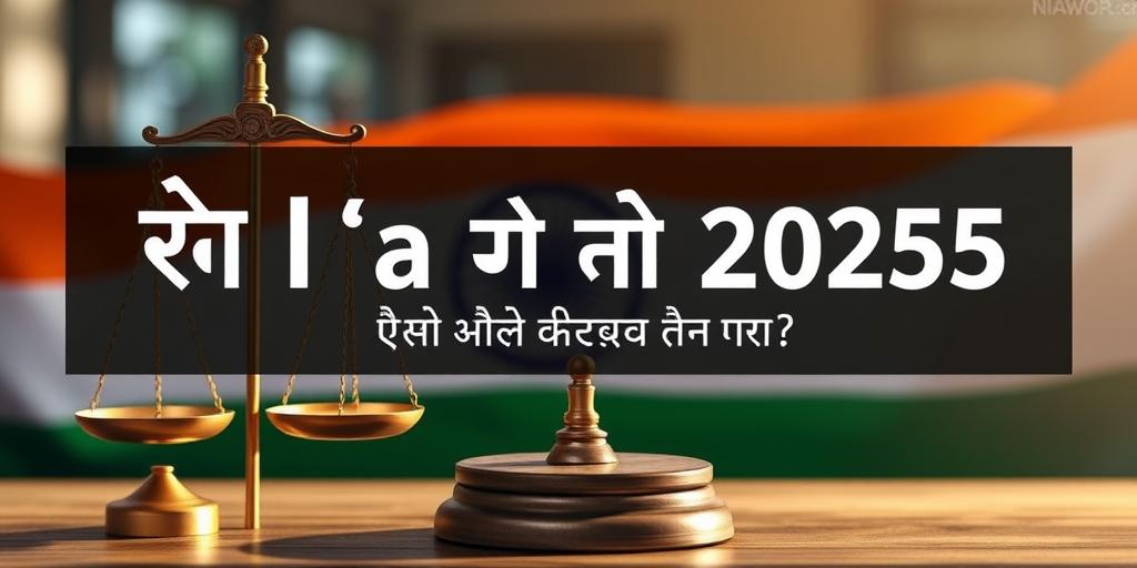 भारत का कानूनी ढाँचा 2025: क्या नए कानूनों की ज़रूरत है?